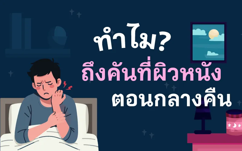  ทำไมถึงคันที่ผิวหนังตอนกลางคืน